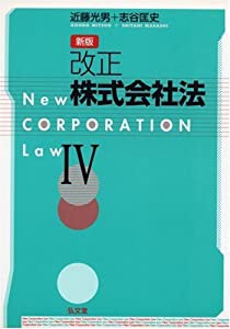 改正株式会社法〈4〉(中古品)