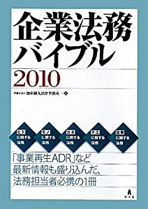 企業法務バイブル〈2010〉(中古品)