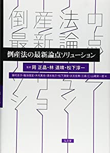 倒産法の最新論点ソリューション(中古品)