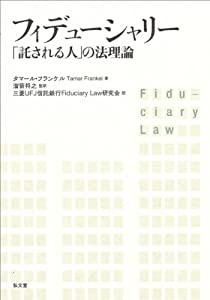 フィデューシャリー ―「託される人」の法理論(中古品)