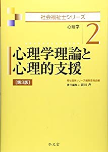 心理学理論と心理的支援―心理学 (社会福祉士シリーズ)(中古品)