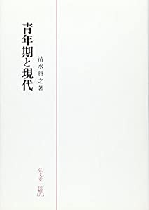 青年期と現代 (精神医学叢書)(中古品)