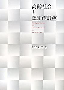 高齢社会と認知症診療(中古品)