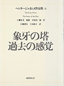 ヘンリー・ジェイムズ作品集 (6) 象牙の塔 過去の感覚(中古品)