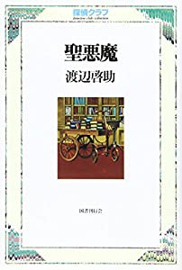 聖悪魔（探偵クラブ）(中古品)