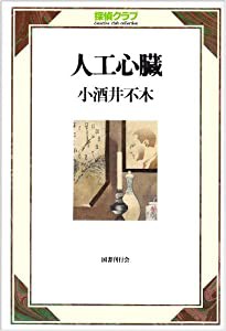 人工心臓（探偵クラブ）(中古品)