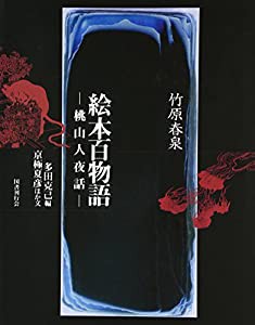 竹原春泉 絵本百物語―桃山人夜話(中古品)