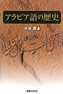 アラビア語の歴史(中古品)