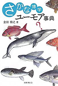 さかな博学ユーモア事典(中古品)