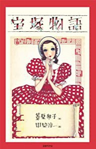 新装版 宝塚物語(中古品)