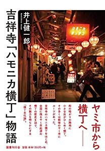 吉祥寺「ハモニカ横丁」物語(中古品)