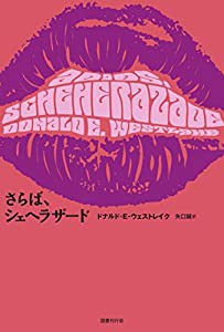 さらば、シェヘラザード (ドーキー・アーカイヴ)(中古品)