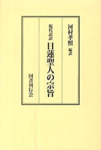 日蓮聖人の宗旨(中古品)