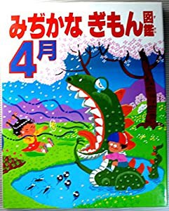 みぢかなぎもん図鑑〈4月〉(中古品)