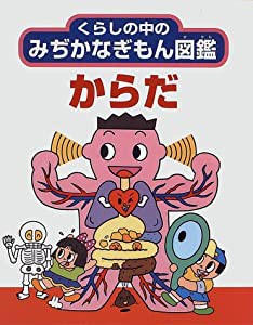 からだ (くらしの中のみぢかなぎもん図鑑)(中古品)