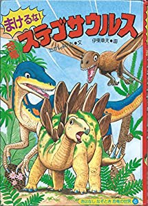 まけるな!恐竜ステゴサウルス (おはなしなぞとき恐竜の世界)(中古品)