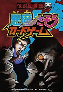 怪談図書館〈4〉悪魔がさそうカードゲーム(中古品)