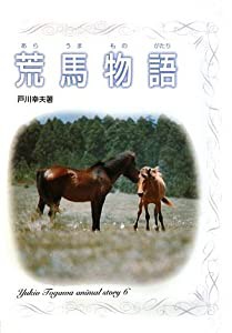 荒馬物語 (戸川幸夫動物物語)(中古品)