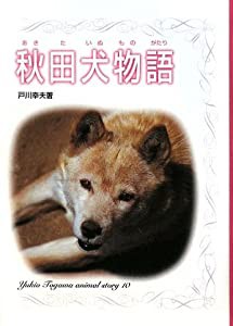 秋田犬物語 (戸川幸夫動物物語)(中古品)