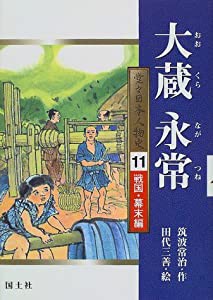 大蔵永常 (堂々日本人物史—戦国・幕末編)(中古品)