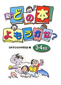 新・どの本よもうかな?3・4年生(中古品)