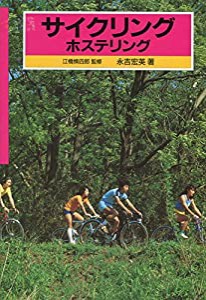 サイクリング・ホステリング (野外活動図鑑)(中古品)