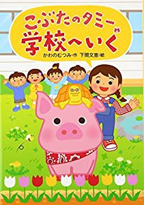 こぶたのタミー学校へいく(中古品)