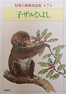 子ザルひよし (椋鳩十動物童話集)(中古品)