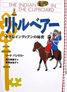 リトルベアー―小さなインディアンの秘密(中古品)