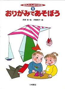 かんたんおりがみ 1 おりがみであそぼう(中古品)