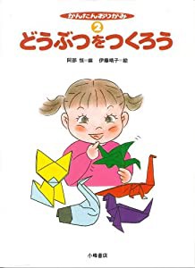 かんたんおりがみ 2 どうぶつをつくろう(中古品)