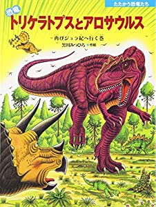 恐竜トリケラトプスとアロサウルス—再びジュラ紀へ行く巻 (たたかう恐竜たち)(中古品)