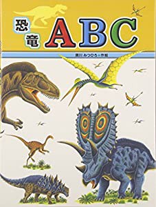 恐竜ABC (たたかう恐竜たち)(中古品)