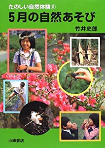 たのしい自然体験 5 5月の自然あそび(中古品)