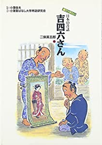 日本爆笑むかし話吉四六さん ２/汐文社/高村忠範