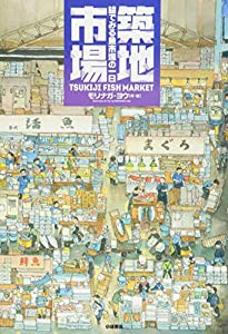 築地市場: 絵でみる魚市場の一日 (絵本地球ライブラリー)(中古品)