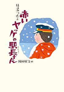 赤いヤッケの駅長さん (愛蔵版・小峰名作文庫)(中古品)