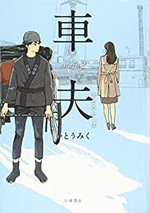 車夫2 (Sunnyside Books)(中古品)