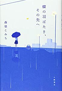 蝶の羽ばたき、その先へ(中古品)