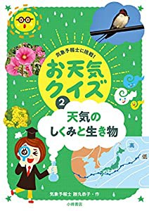 天気のしくみと生き物 (気象予報士に挑戦!お天気クイズ)(中古品)