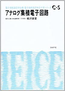 アナログ集積電子回路 (電子情報通信学会大学シリーズ)(中古品)