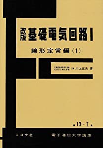 基礎電気回路 1 線形定常編 1 改訂 (電子通信大学講座 第 13-1巻)(中古品)