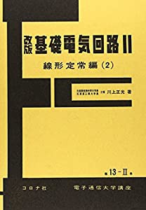 基礎電気回路 2(線形定常編 2) (電子通信大学講座 第 13-2巻)(中古品)