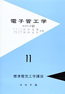 電子管工学 (標準電気工学講座)(中古品)