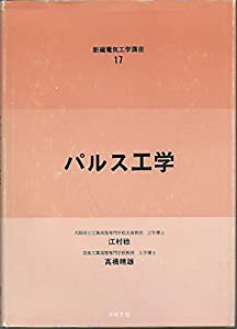 パルス工学 (新編電気工学講座)(中古品)