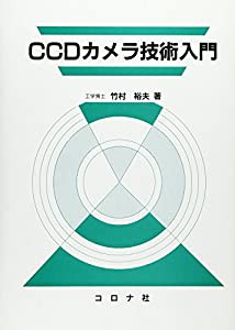 CCDカメラ技術入門(中古品)