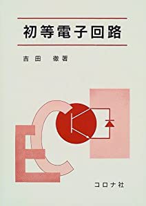 初等電子回路(中古品)