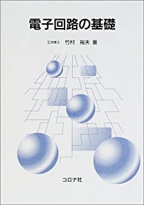 電子回路の基礎(中古品)