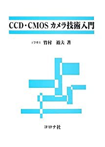 CCD・CMOSカメラ技術入門(中古品)