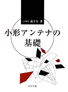 小形アンテナの基礎(中古品)